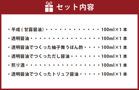 ＜ R8年熊本地震復興支援 ＞調味料 こだわりの贅沢6本 100ml×6本 詰合わせ