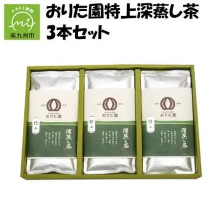 おりた園特上深蒸し茶3本セット【1185755】
