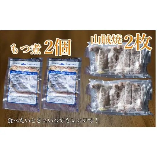 【塩尻名物元祖！】山賊焼2枚＋鶏もつ煮2袋セット【冷凍配送】
