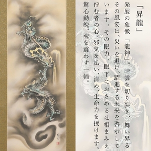 掛け軸「昇龍」伊藤義彦 尺五立 サイズ：190×54.5cm 掛け軸 年中掛け 常用 [1453]