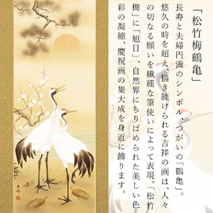 掛け軸「松竹梅鶴亀」浅野寿峰 尺五立 サイズ：190×54.5cm 掛け軸 年中掛け 常用 [1455]