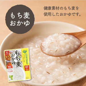 【3か月定期便】もち麦おかゆ　24食 防災 保存 ストック 防災グッズ 備蓄