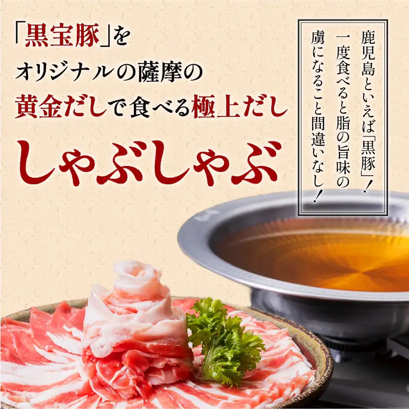 【5営業日以内に発送】黒宝豚のどん薩摩の黄金だししゃぶしゃぶセット 2人前 K227-002_01 肉 豚肉 冷凍 スピード配送 最短 すぐ届く お急ぎ