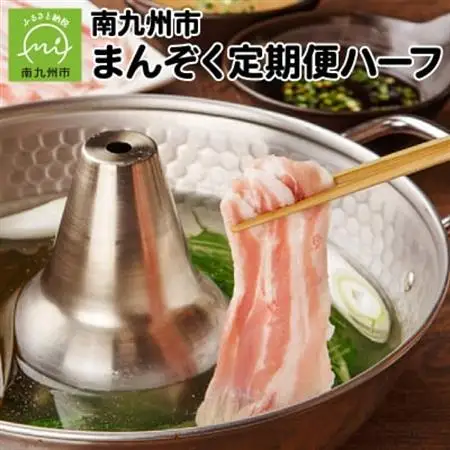 【発送月固定定期便】南九州まんぞく定期便ハーフ全6回【配送不可地域：離島】【4014697】