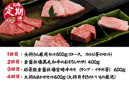 【CT025・百名店の味をご自宅で！人気のお肉定期便・全４回】ビーフくらぞの・おうちで焼肉定期便コース