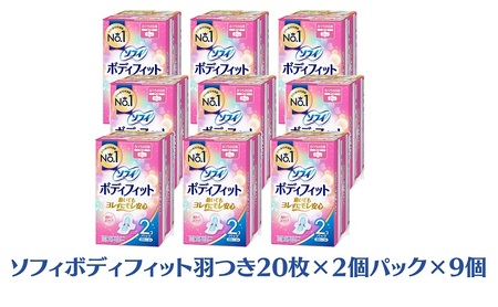ソフィ ボディフィット 羽つき ナプキン ソフィ【20枚×2個×9】