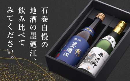 地酒 純米酒 720ml セット 地酒、墨廼江おすすめセット 酒 日本酒 宮城県 石巻市