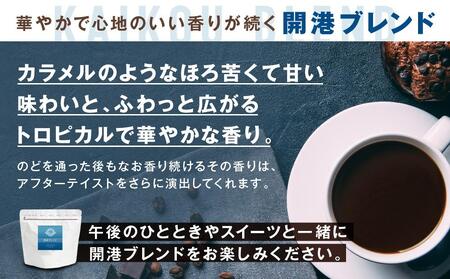 横浜元町珈琲　ブレンドコーヒー豆「開港ブレンド」500g（豆のまま） AEL0005