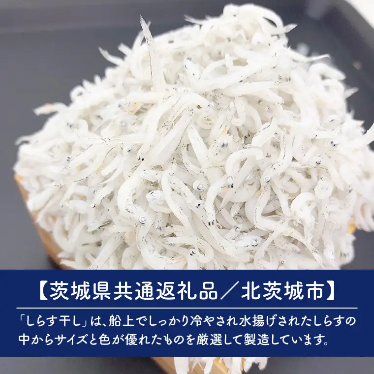 しらす干し 天日乾燥700g（350g×2）（茨城県共通返礼品/北茨城市） (HY-11)