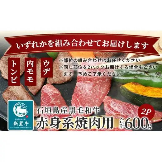 石垣島産 黒毛和牛 新里牛 赤身系焼き肉用 (300g×2) 合計600g（ウデ・ウチモモ・トウガラシから2つ）SZ-21