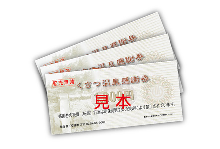 くさつ温泉感謝券【1,000,000円】