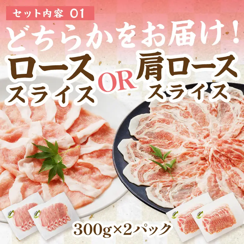 京都産豚スライス（バラ・ロースまたは肩ロース）合計1.2kg 豚肉