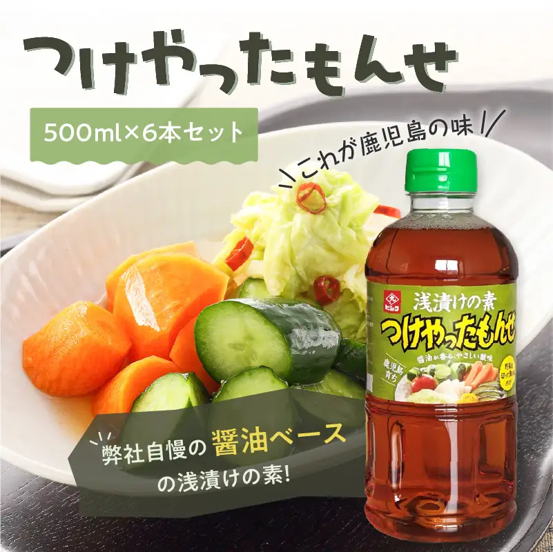 【5営業日以内に発送】ヒシク 藤安醸造 浅漬けの素 つけやったもんせ 500ml×6本 セット K026-013 調味料 スピード配送 最短 すぐ届く お急ぎ