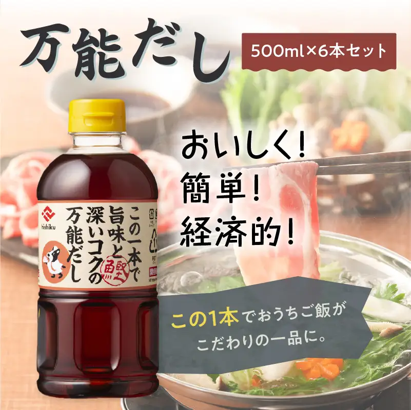 【5営業日以内に発送】ヒシク 藤安醸造 白だし 万能だし 500ml×6本 セット K026-014 調味料 スピード配送 最短 すぐ届く お急ぎ