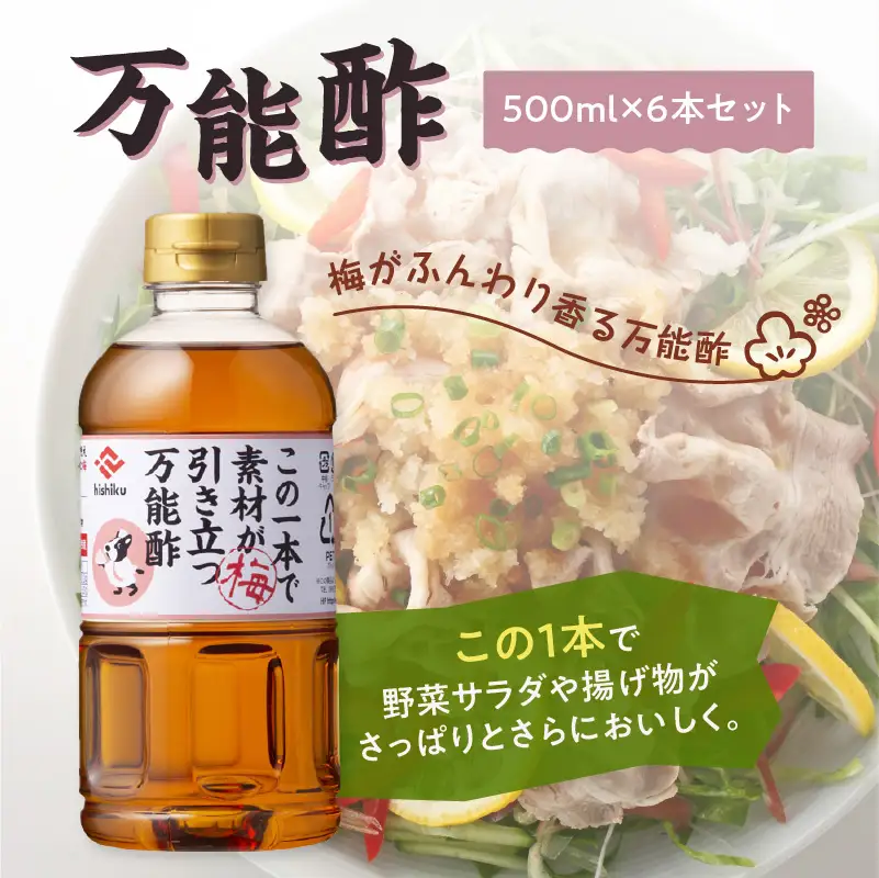 【5営業日以内に発送】ヒシク 藤安醸造 万能酢 500ml×6本 セット K026-015 調味料 スピード配送 最短 すぐ届く お急ぎ