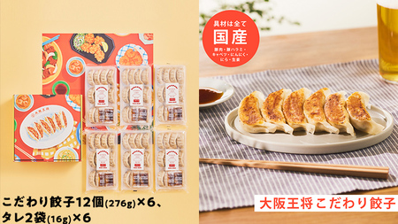 何でもない日をハッピーに 大阪王将 こだわりギフト【A】こだわり 餃子 12個 (276g)×6