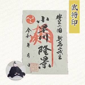 【新高山城】御城印 2種・【小早川隆景】武将印のセット 御城印 和柄 広島県三原市 110001