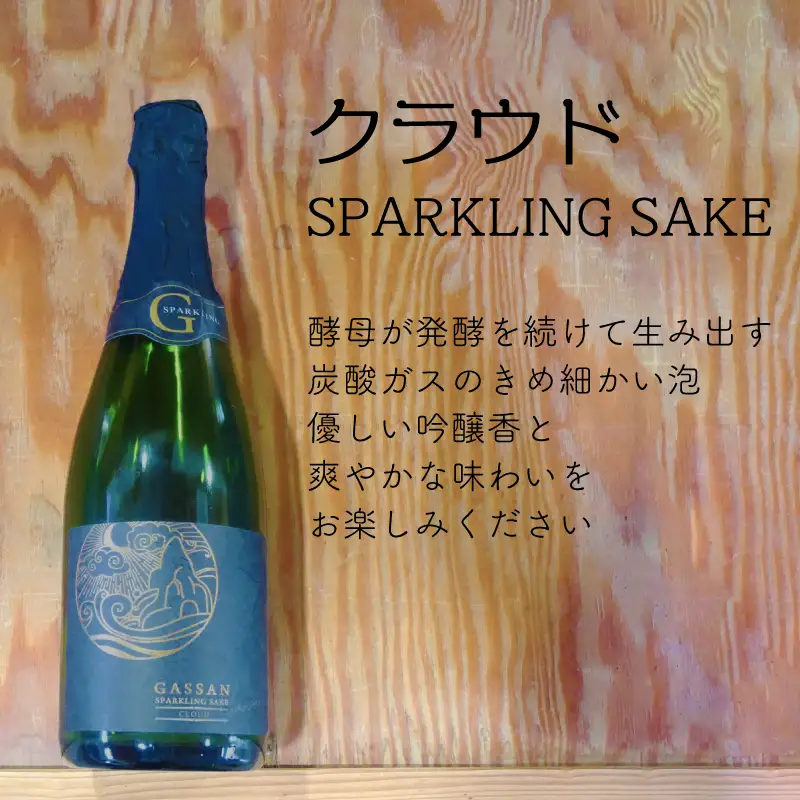 月山 スパークリング「クラウド」（720ml×2本）／ 発泡性清酒 日本酒 炭酸 酵母 地酒 吉田酒造 老舗 お酒 優しい 芳醇 ナチュラル 清酒 炭酸 贈り物 ギフト ご自宅用 島根県 安来市【価格改定】