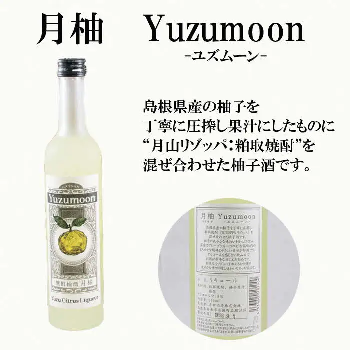 月山 焼酎柚酒「柚ムーン」（500ml×2本） ／ 月柚　YUZUMOON ユズムーン ゆず酒 柚酒 焼酎 地酒 吉田酒造 老舗 柚子 お酒 アルコール おすすめ 飲みやすい 酸味 甘み 美味しい ギフト 贈り物 贈答用 ご自宅用 島根県 安来市【価格改定】