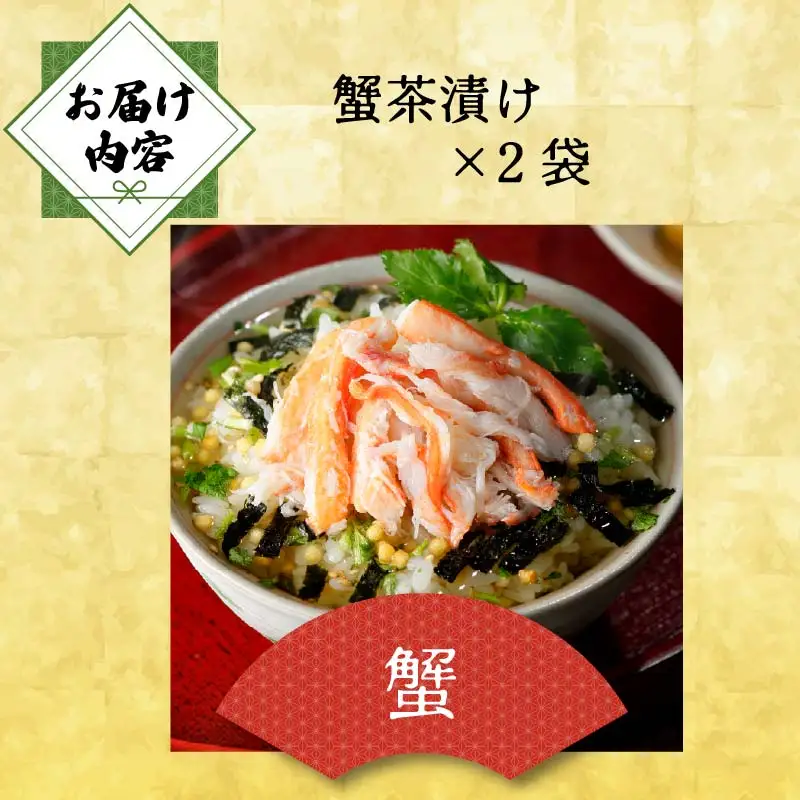 ＜山年園＞【高級】蟹茶漬け×2袋セット 【ギフト包装済み】