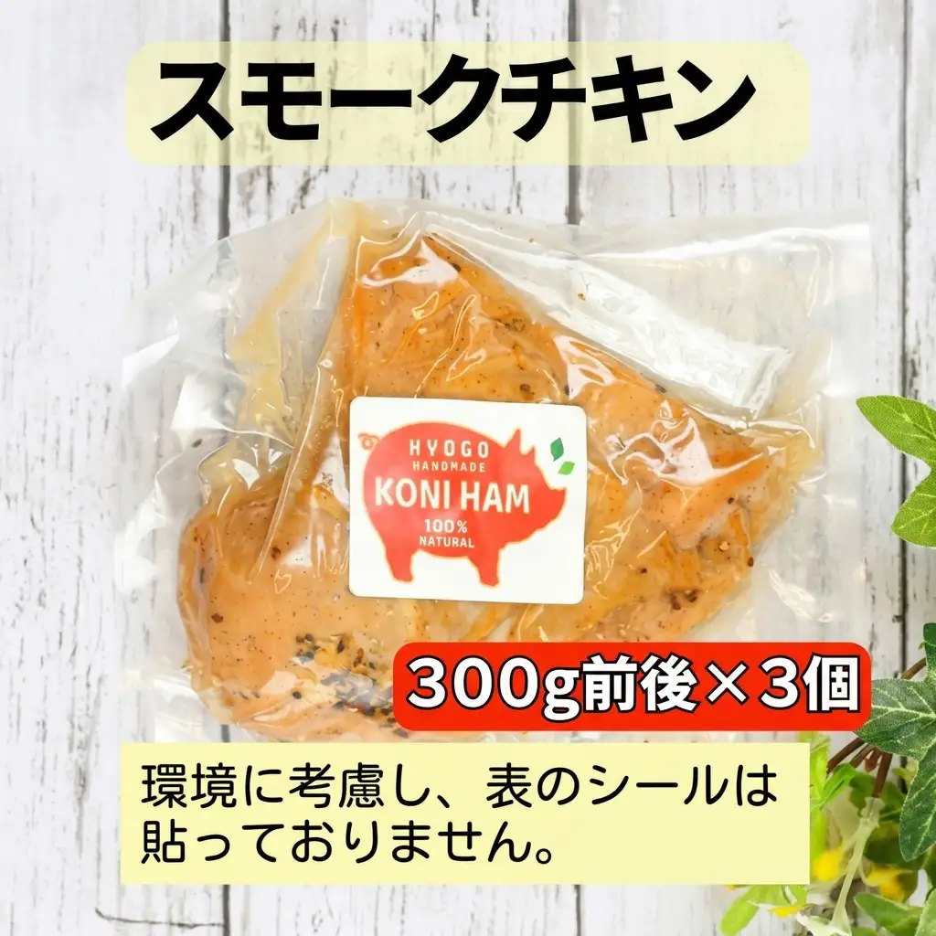 スモークチキン 但馬鶏 3個 無添加 スモークチキン