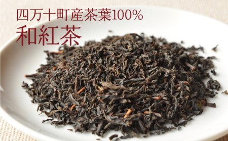 しまんと紅茶(30g×2袋)／Qdr-B63