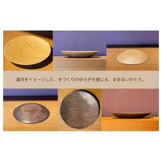 木のお皿「まんげつ」2枚セット