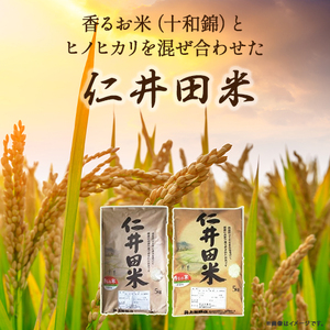 ◎令和7年産◎絶妙なバランスが大好評！井上米穀店のオススメ２点10kgセット（5kg×２セット）仁井田米 ／Bib-B02