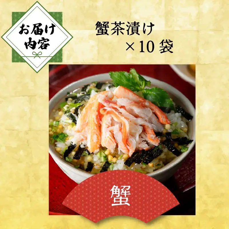 ＜山年園＞【高級】蟹茶漬け×10袋セット 【ギフト包装済み】