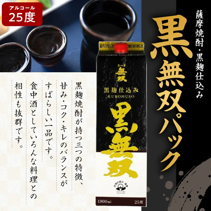 【10営業日以内に発送】さつま無双 黒無双パック 1800ml×6本セット K095-007 酒 焼酎 スピード配送 最短 すぐ届く お急ぎ