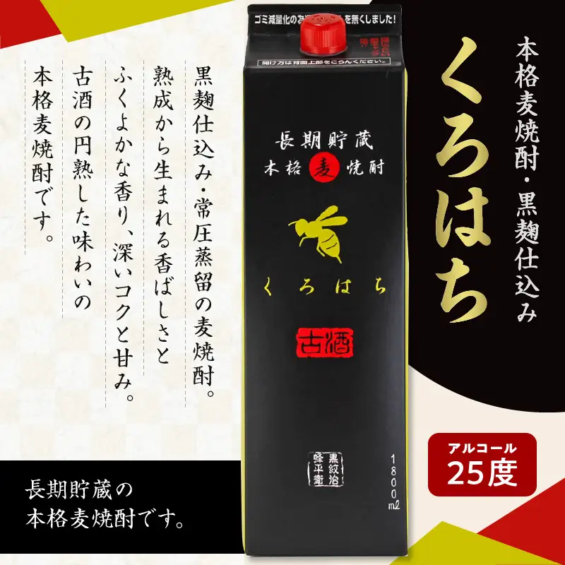 【10営業日以内に発送】くろはち パック 1800ml 6本 セット K095-009 酒 焼酎 スピード配送 最短 すぐ届く お急ぎ