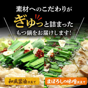 一番人気のもつ鍋2種セット「和風醤油もつ鍋」と「まぼろしの味噌もつ鍋」4～6人前 _KBC1905