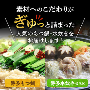 博多の人気2大鍋のセット「和風醤油もつ鍋」と「博多水炊き(切り身)」4～6人前 _KBC2005