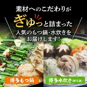 博多の人気2大鍋のセット「味噌もつ鍋」と「博多水炊き（切り身）」4～6人前 _KBC2205