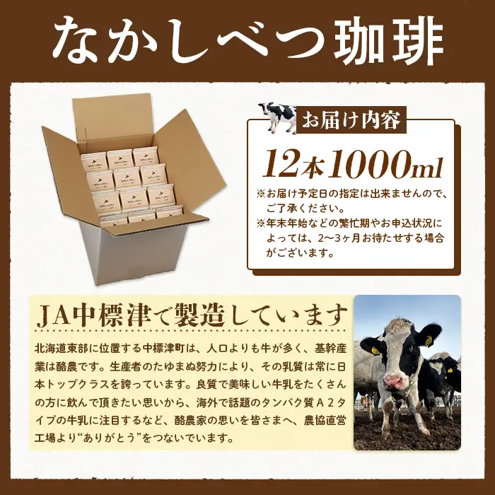 北海道なかしべつ珈琲 1L×１２本 コーヒー牛乳 コーヒー 珈琲 牛乳 ミルク 乳製品 乳飲 朝食 お取り寄せ ふるさと納税 北海道 中標津町 中標津【1402302】