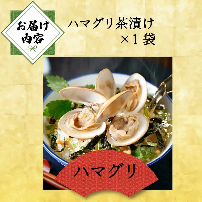 ＜山年園＞【高級】ハマグリ茶漬け 【ギフト包装済み】