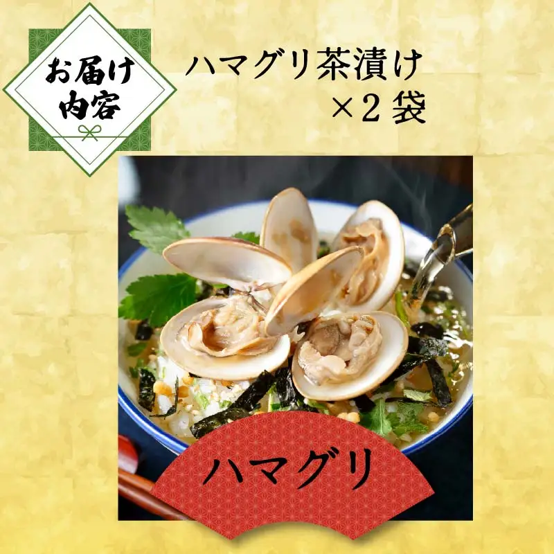 ＜山年園＞【高級】ハマグリ茶漬け×2袋セット 【ギフト包装済み】
