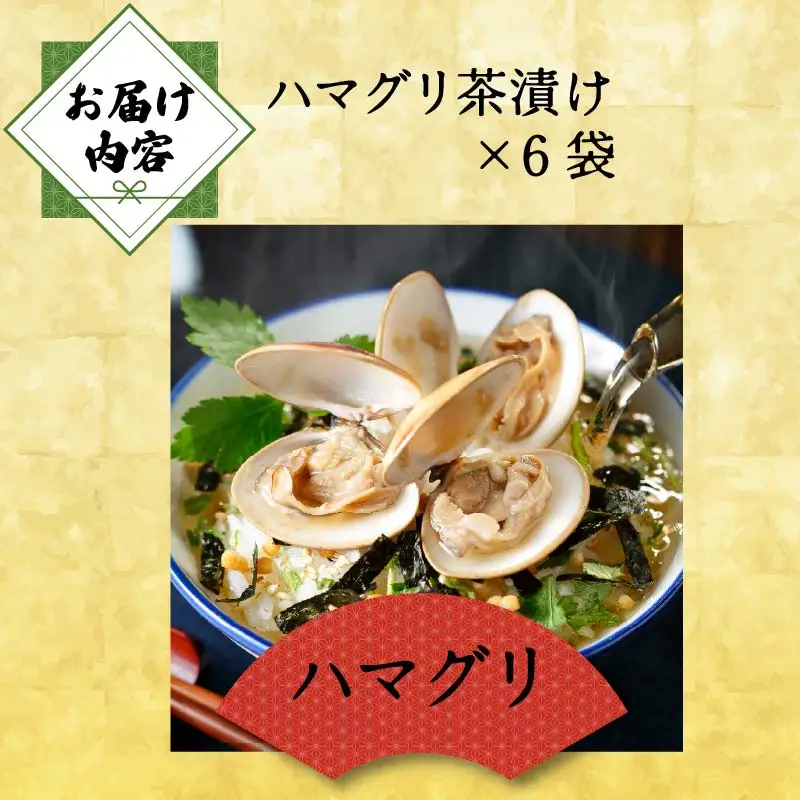 ＜山年園＞【高級】ハマグリ茶漬け×6袋セット 【ギフト包装済み】