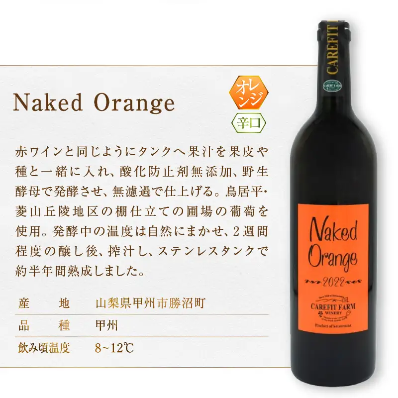ワイン 『農福連携』ケアフィットファームが贈るオレンジワインと赤ワイン2本セット（MG）C-687