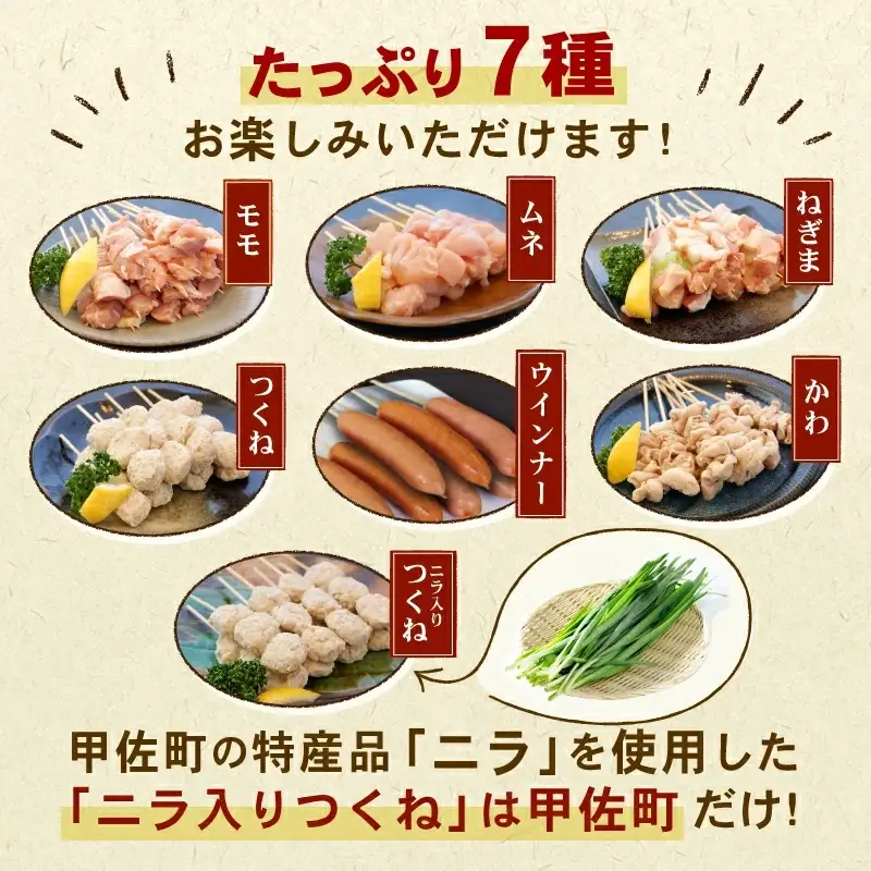 ★定期便★国産の焼き鳥★縁起が良い末広がり88本★国産 焼きとりセット ＜生冷凍＞国産 丁寧仕上げの焼き鳥7種セット 88本 ×6ヶ月＝528本 - 国産 焼き鳥 焼鳥 セット モモ ネギま 皮 ムネ つくね ニラ BBQ バーベキュー キャンプ おつまみ お弁当 やきとり 個包装 小分け 冷凍 人気 おすすめ ランキング お取り寄せ 定期便 6ヶ月 熊本県 甲佐町【価格改定XA】