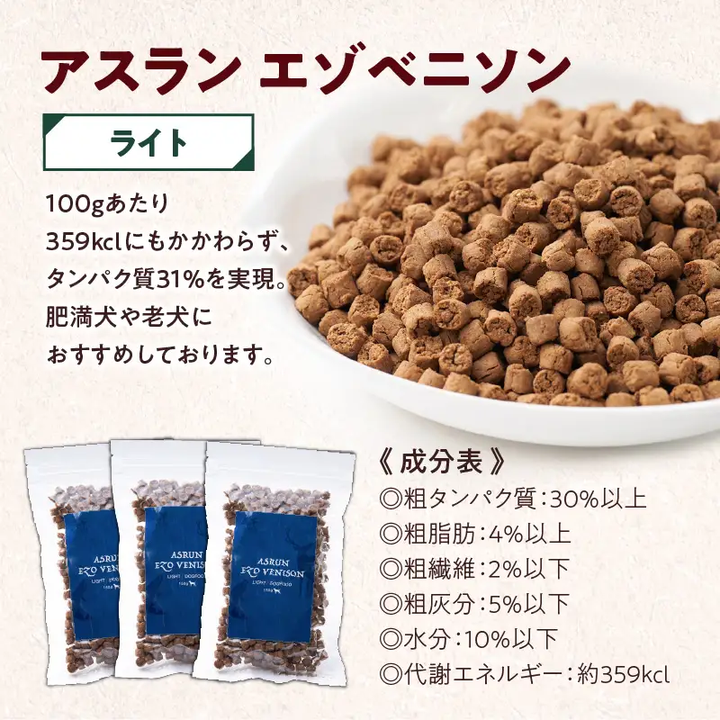 【5営業日以内に発送】【 アスランエゾベニソン ライト お試しサイズ 150g×3個（ ドッグフード ） 】 T012-009 ペット用品