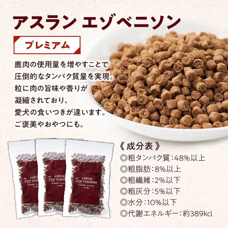 【5営業日以内に発送】【 アスランエゾベニソン プレミアム お試しサイズ 150g×3個（ ドッグフード ） 】 T012-006 ペット用品