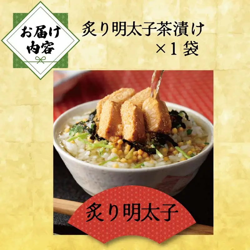 ＜山年園＞ 【高級】炙り明太子茶漬け 【ギフト包装済み】