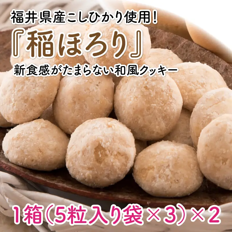新食感和風クッキー 稲ほろり 2箱 ～福井県産コシヒカリ使用～  [A-08190]