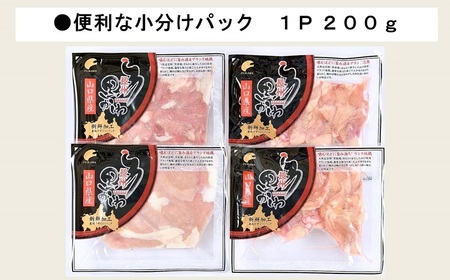 (10100) 【流通割合1%未満！超希少地鶏】 長州黒かしわ もも肉切身 1.2kg 鍋スープセット 長門ゆずきち胡椒付き 鶏肉 小分け カット済み 唐揚げ 焼き鳥 鍋 アレンジ料理 ブランド地鶏 ストック 