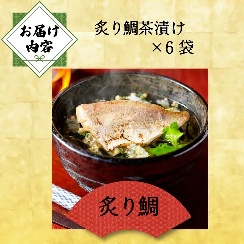 ＜山年園＞ 【高級】炙り鯛茶漬け×6袋セット 【ギフト包装済み】