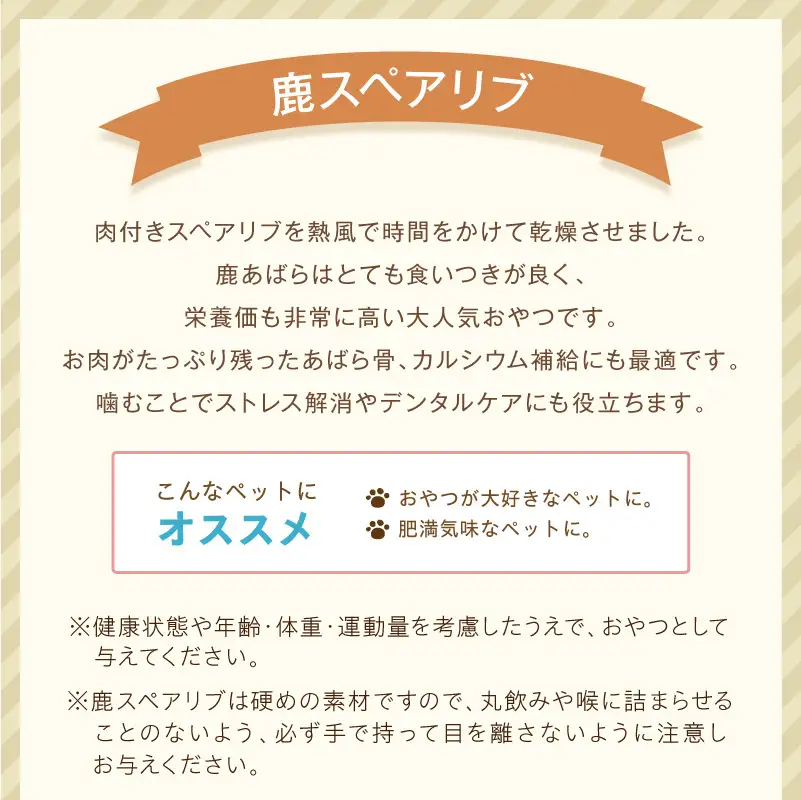 ペットフード研究所 国産無添加【低脂肪・低脂質】鹿スペアリブ100g【087E-051】