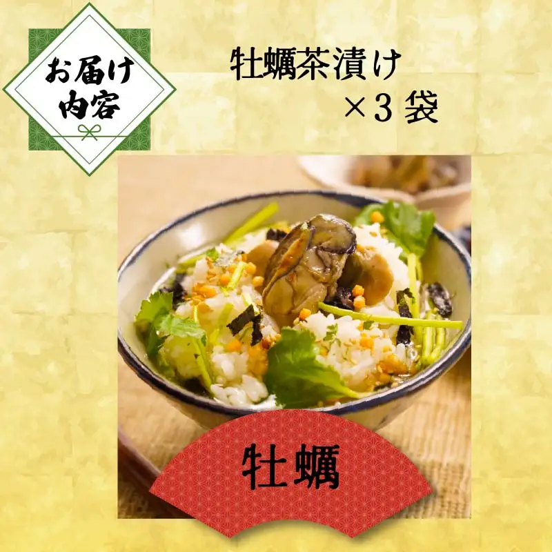 ＜山年園＞【高級】牡蠣茶漬け×3袋セット 【ギフト包装済み】
