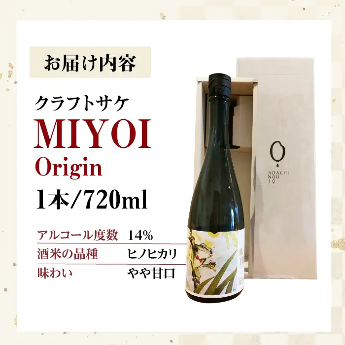 クラフトサケ MIYOI Origin 720ml×1本[AOCU001] お酒