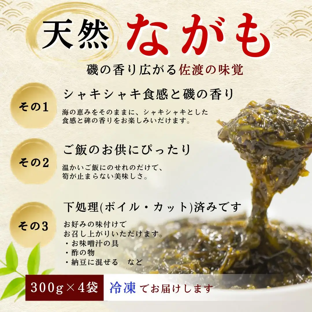佐渡産 天然ながも（アカモク）300g×4袋